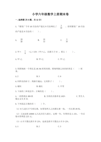 小学六年级数学上册期末卷精品（名校卷）.docx