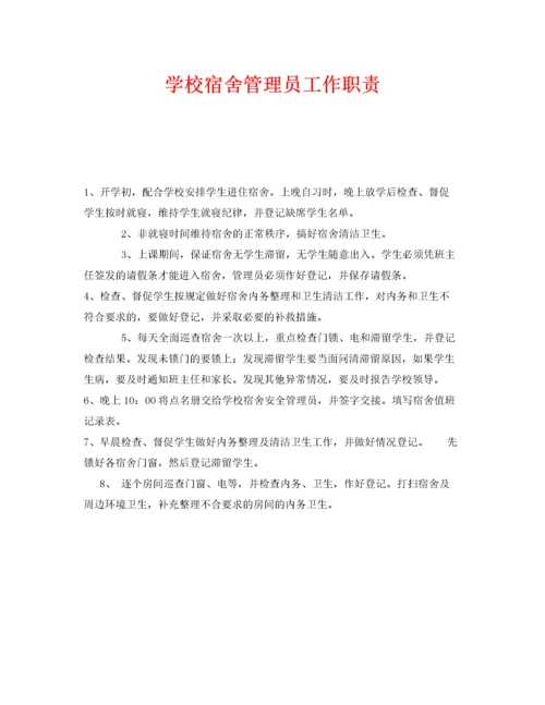2022《安全管理制度》之学校宿舍管理员工作职责.docx
