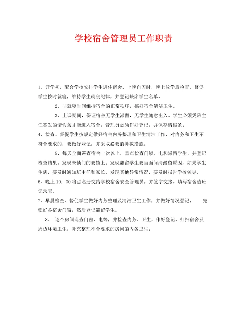 2022《安全管理制度》之学校宿舍管理员工作职责.docx