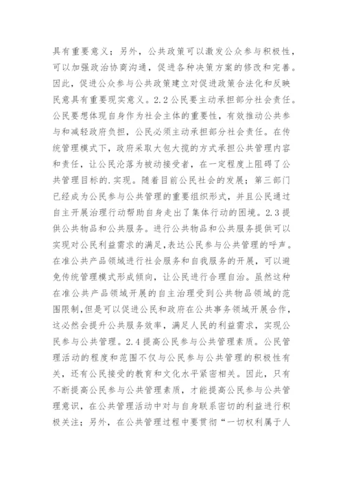 公民参与和公共管理的实现论文.docx