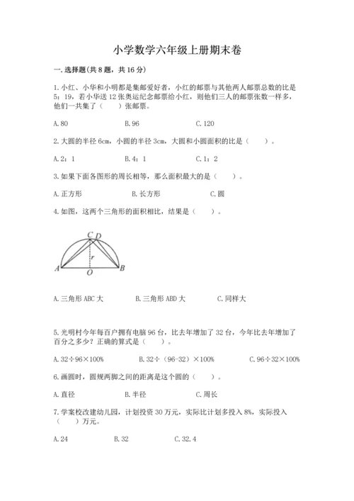 小学数学六年级上册期末卷及参考答案【研优卷】.docx