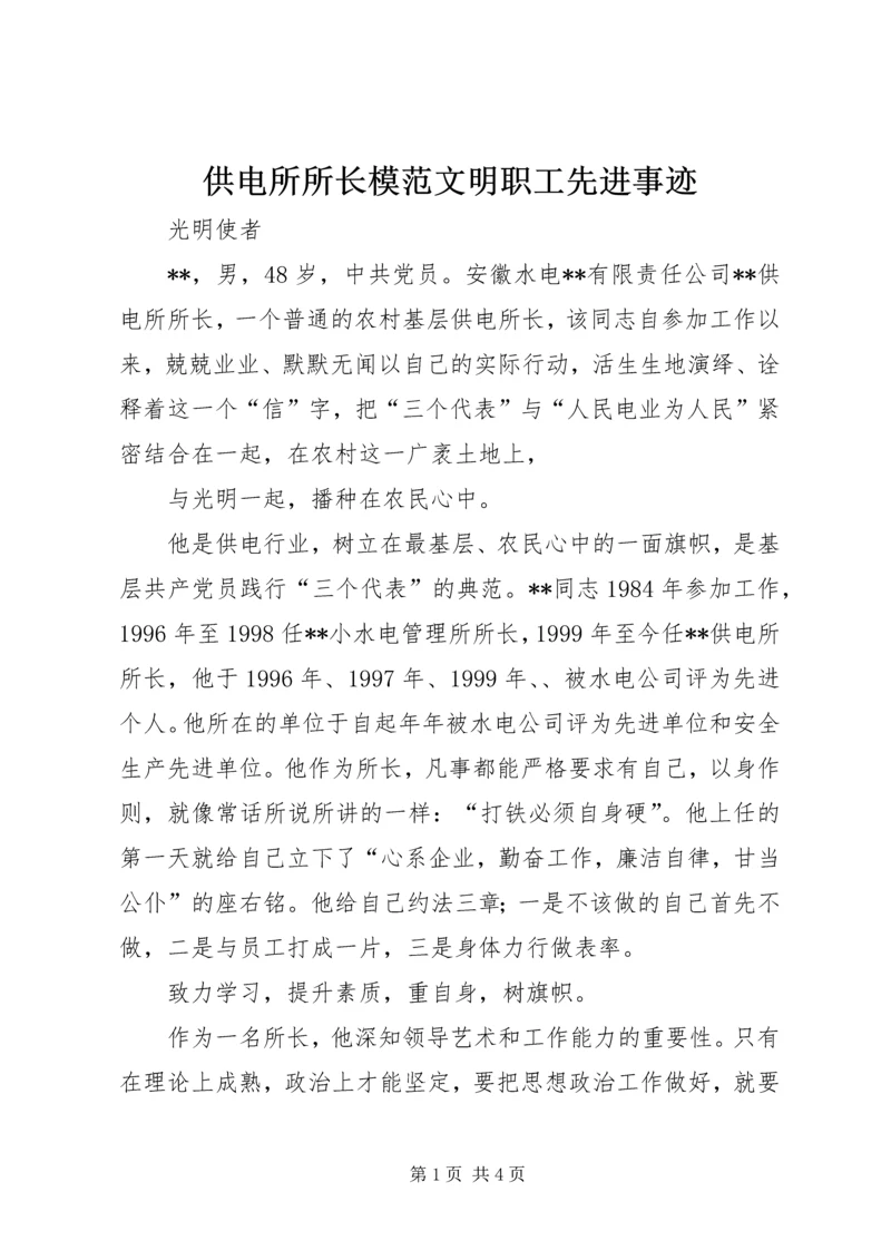 供电所所长模范文明职工先进事迹.docx