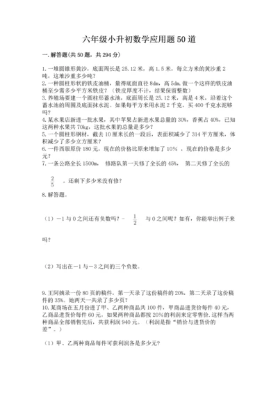 六年级小升初数学应用题50道及完整答案（精品）.docx