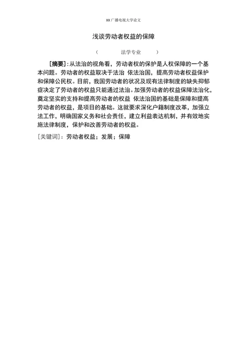 浅谈劳动者权益的保障