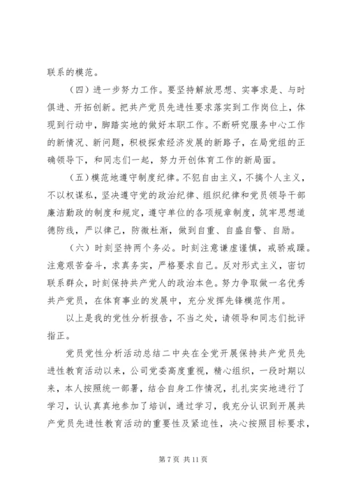 党员党性分析活动总结.docx