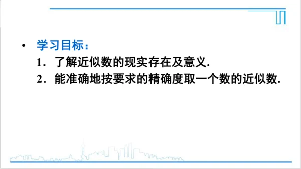 【高效备课】人教版七(上) 1.5 有理数的乘方 1.5.3 近似数 课件
