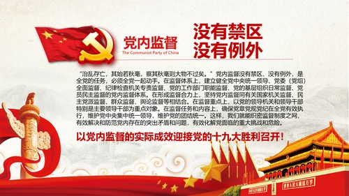 党委党校从严治党强化党内监督微党课PPT
