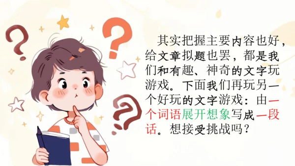 【六上课件】第八单元语文园地