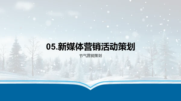 大雪营销解密