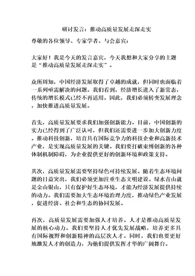 研讨发言:推动高质量发展走深走实