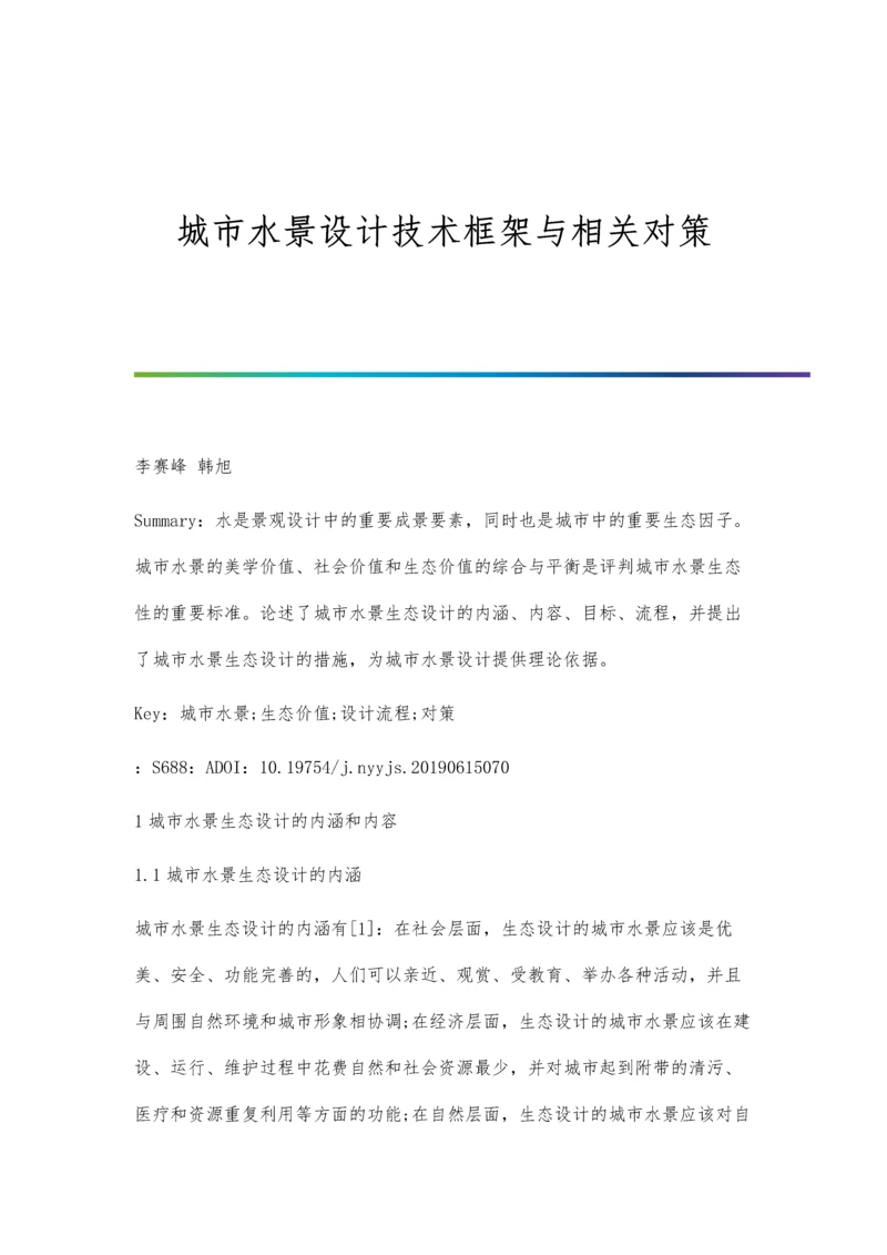 城市水景设计技术框架与相关对策.docx