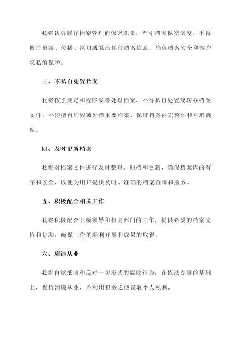 档案员公开承诺书