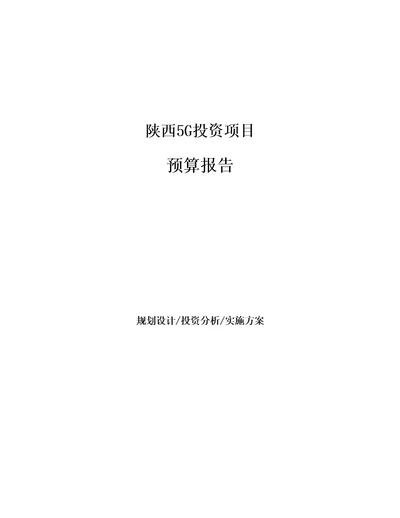 陕西5G投资项目预算报告