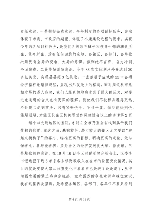 区长在区机关思想作风建设会议上的讲话.docx