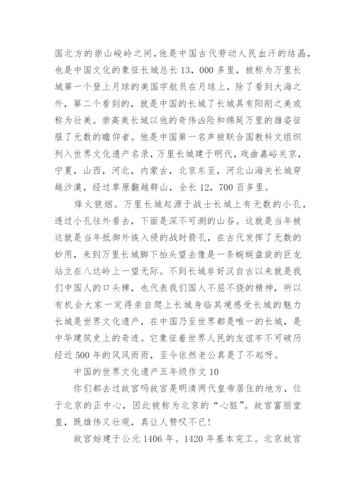 中国的世界文化遗产五年级作文精选10篇.docx