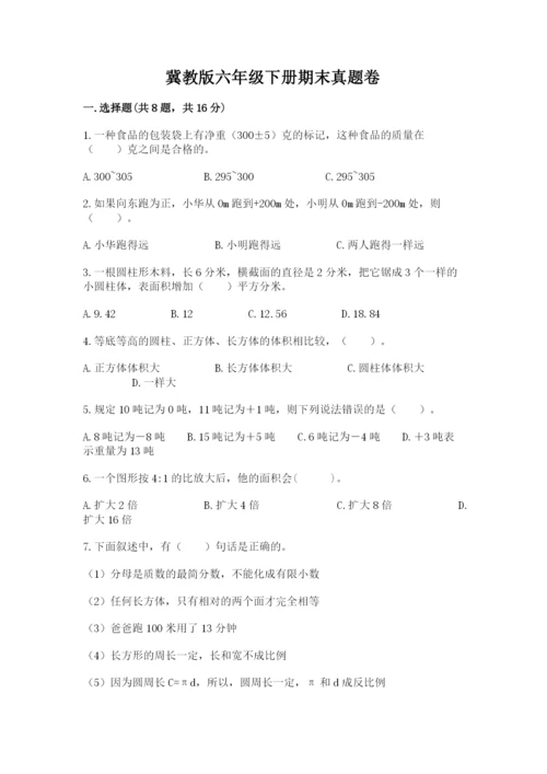 冀教版六年级下册期末真题卷带答案（综合题）.docx