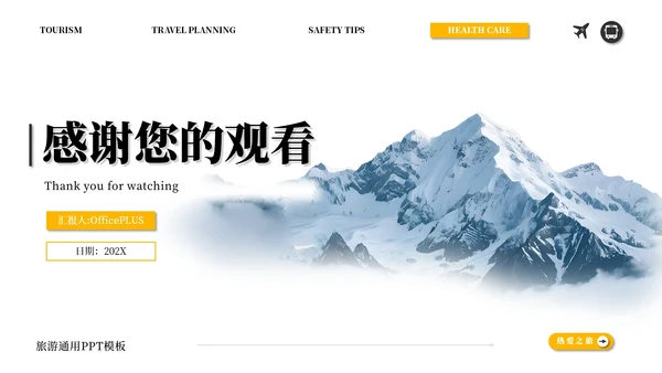 橙白简约商务旅游通用PPT模板