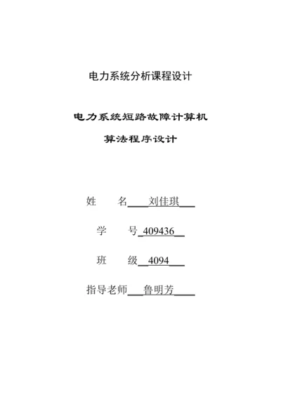 电力系统分析专业课程设计电力系统短路故障的计算机算法程序设计.docx