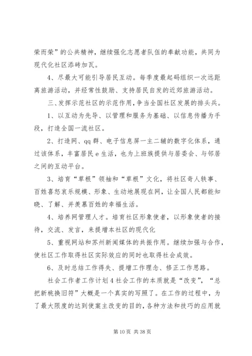 社会工作者工作计划 (2).docx