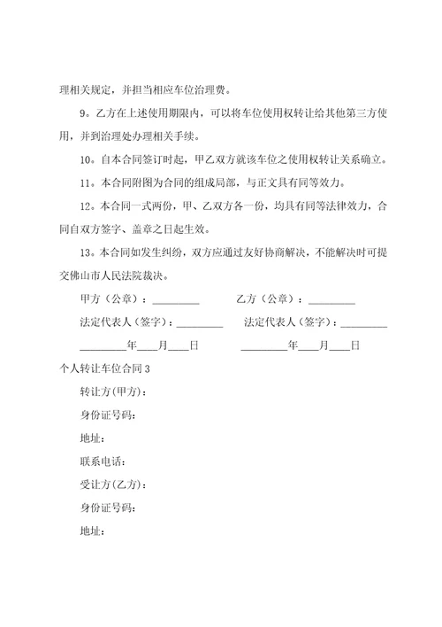 个人转让车位合同