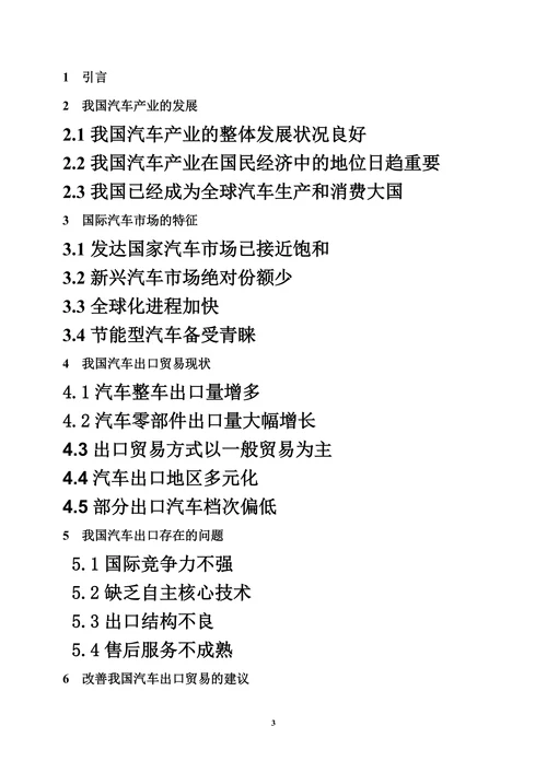 我国汽车出口贸易中存在的问题及对策