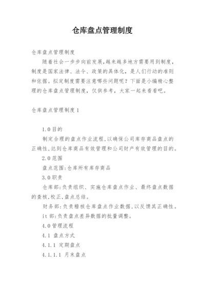 仓库盘点管理制度.docx