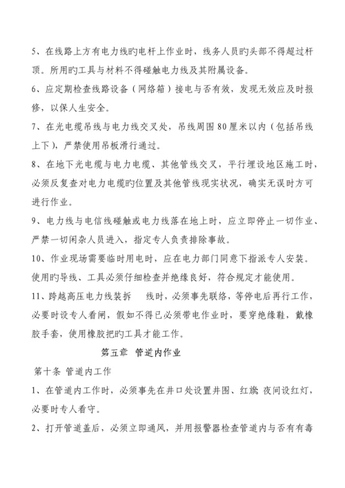 通信线路安全技术操作规程.docx