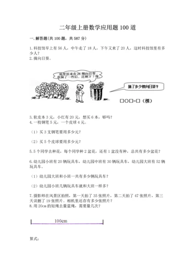二年级上册数学应用题100道含答案【实用】.docx