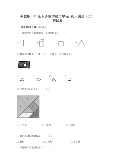 苏教版一年级下册数学第二单元 认识图形（二） 测试卷附完整答案（夺冠）.docx