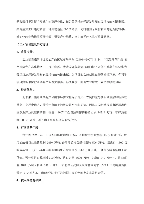菜籽油加工项目商业计划书