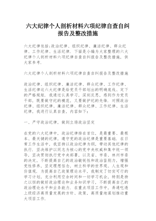 六大纪律个人剖析材料六项纪律自查自纠报告及整改措施.docx