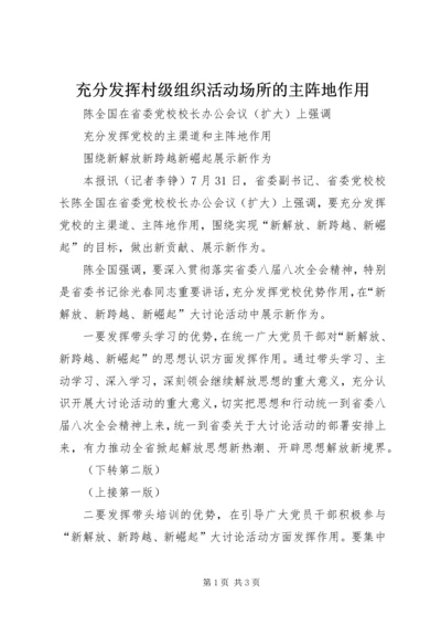 充分发挥村级组织活动场所的主阵地作用 (3).docx