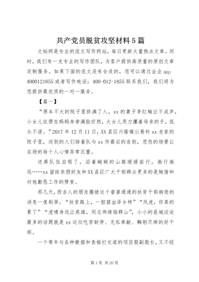 共产党员脱贫攻坚材料5篇.docx