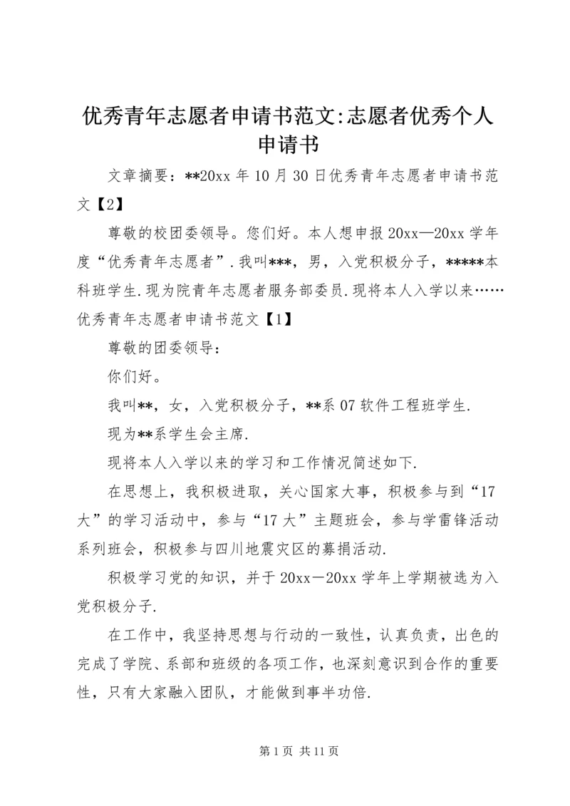 优秀青年志愿者申请书范文-志愿者优秀个人申请书.docx