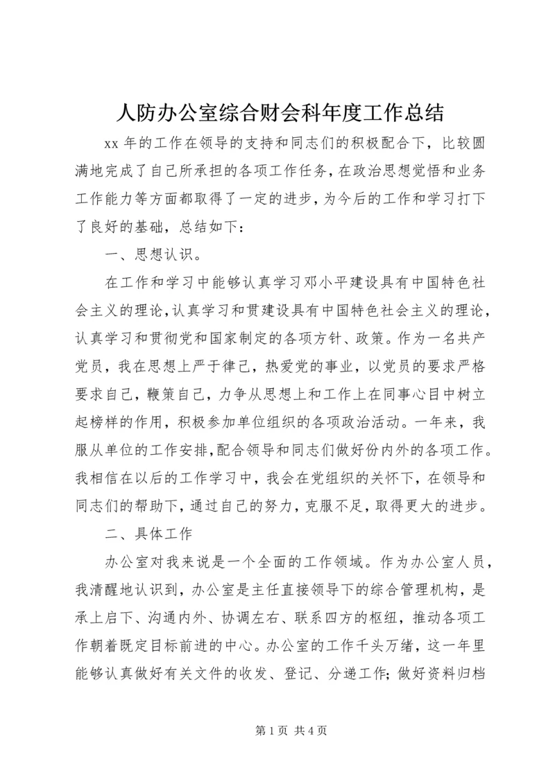 人防办公室综合财会科年度工作总结.docx