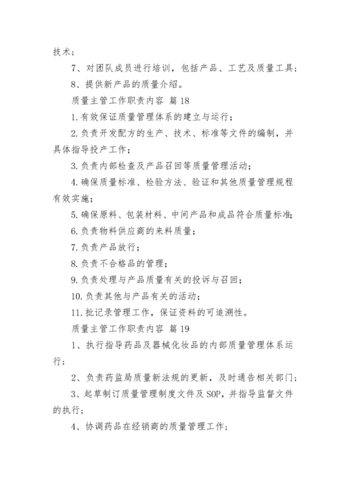 质量主管工作职责内容_1.docx