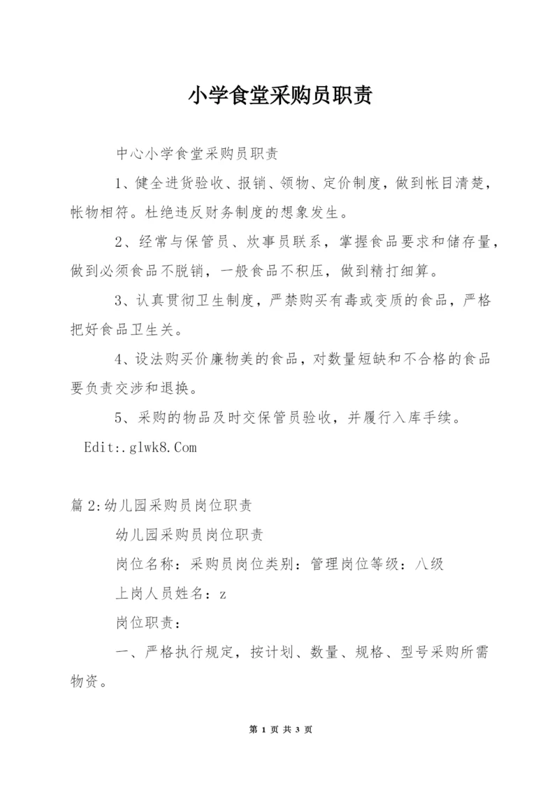 小学食堂采购员职责.docx