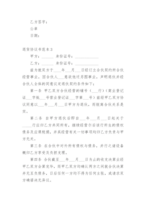 退货协议书范本.docx