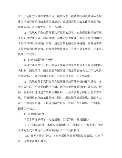 绩效管理系统对员工工作动机的影响