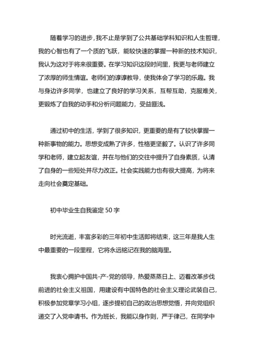初中毕业生自我鉴定50字.docx