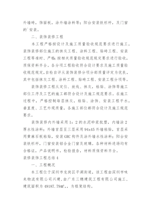 装修装饰工程总结.docx