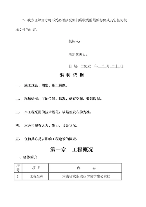 河南农业职业学院学生公寓楼工程投标书