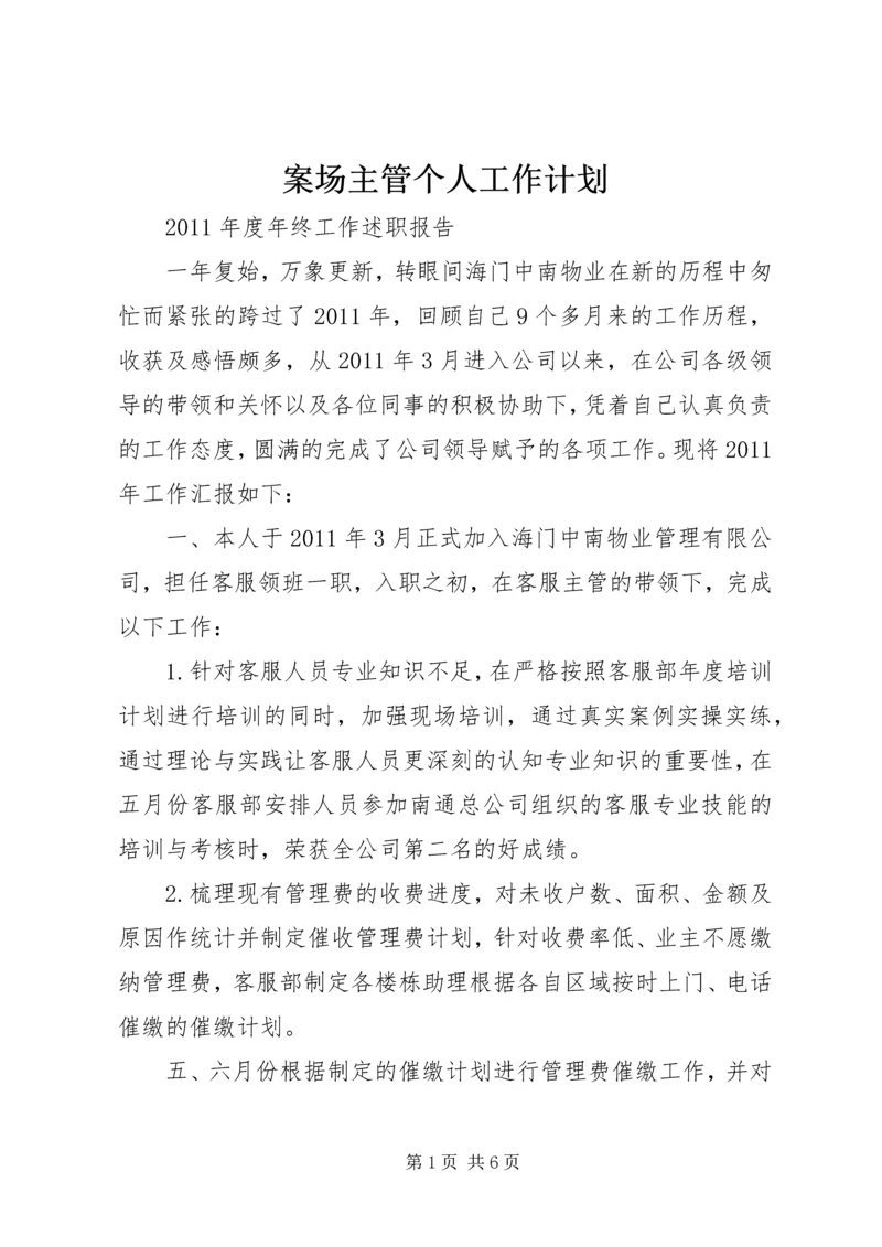 案场主管个人工作计划 (3).docx