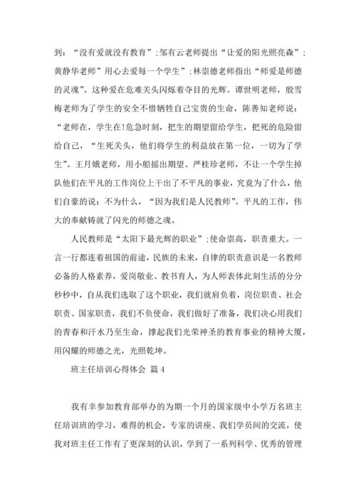 热门班主任培训心得体会集合8篇.docx