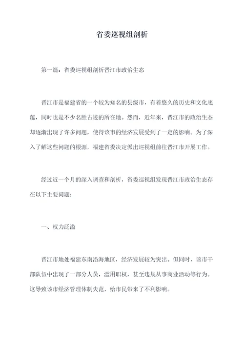 省委巡视组剖析