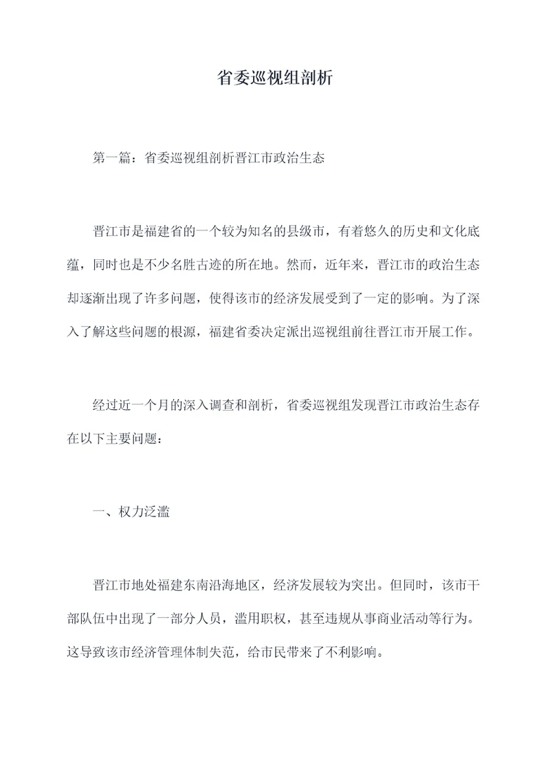 省委巡视组剖析
