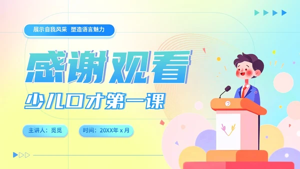 彩色蓝色弥散风少儿口才演讲主题班会儿童播音主持培训PPT