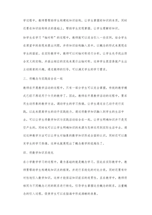 浅谈小学数学概念教学邰玉开.docx
