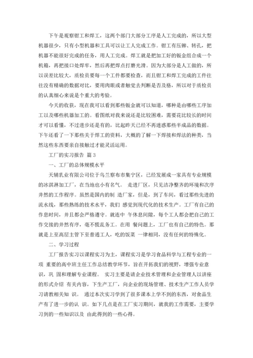 有关工厂的实习报告集合10篇.docx