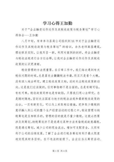 学习心得王加勤.docx